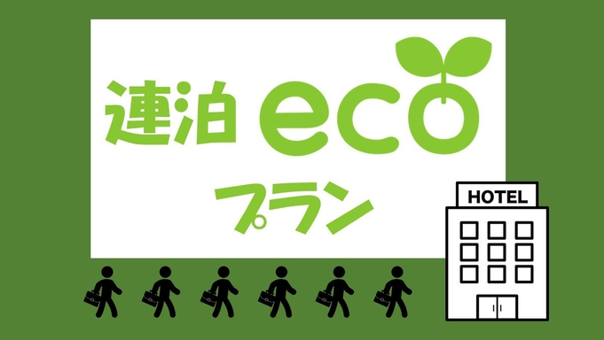 【連泊エコプラン☆彡】☆お肌つるつる天然温泉！和洋朝食バイキング！駐車場完備無料☆